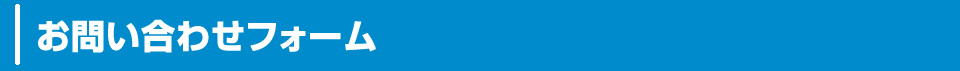 お問い合わせフォーム
