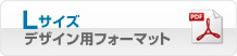 Lサイズ・デザインフォーマット