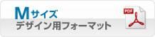 Mサイズ・デザインフォーマット