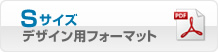 Sサイズ・デザインフォーマット