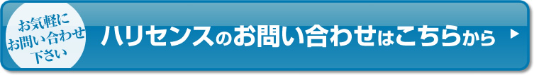 ハリセンスのお問い合わせはこちらから