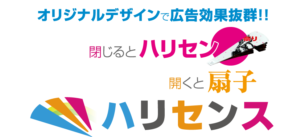 叩くとハリセン　あおぐと扇子　ハリセンス
