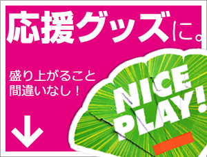 応援グッズに。