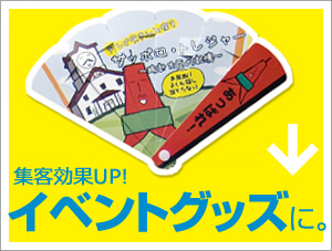イベントグッズに。