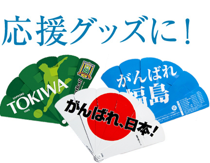 応援グッズに。