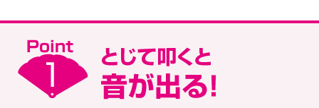 とじて叩くと音が出る