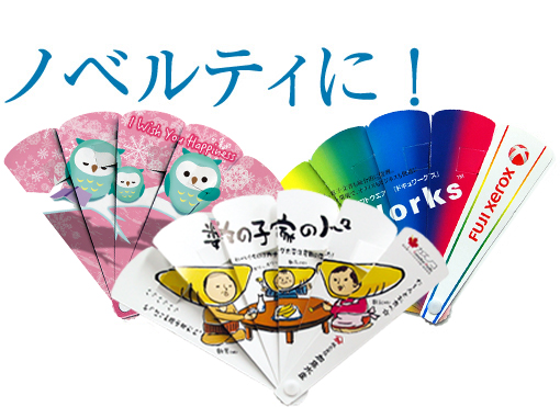 ノベルティに！