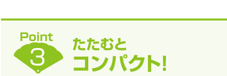 たたむとコンパクト！