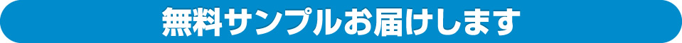 無料サンプルお届けします